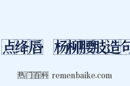 点绛唇·杨柳腰肢造句是什么意思的图片